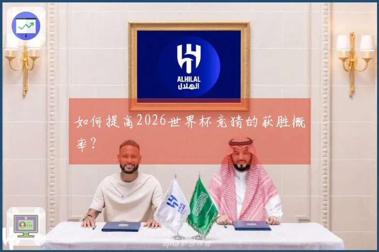 如何提高2026世界杯竞猜的获胜概率？