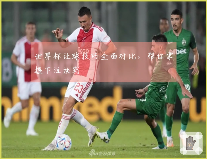 世界杯让球技巧全面对比，帮你掌握下注诀窍
