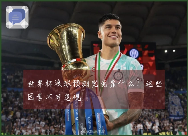 世界杯滚球预测究竟靠什么？这些因素不可忽视