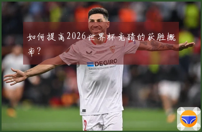 如何提高2026世界杯竞猜的获胜概率？