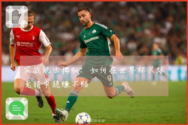 实战玩法揭秘：如何在世界杯买球竞猜中稳赚不赔
