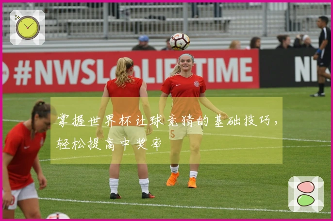 掌握世界杯让球竞猜的基础技巧，轻松提高中奖率