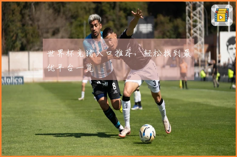 世界杯竞猜入口推荐，轻松找到最优平台一览