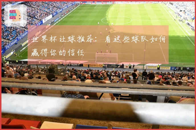 世界杯让球推荐：看这些球队如何赢得你的信任