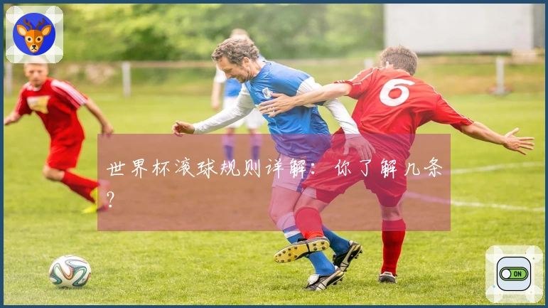 世界杯滚球规则详解：你了解几条？